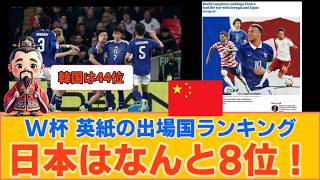 【中国の反応】サッカーW杯、英紙の出場国ランキング、日本はなんと8位！