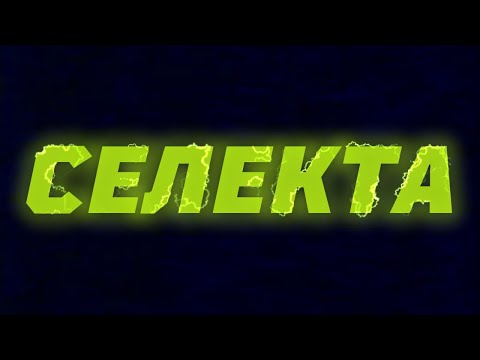 Lototskiy & скало - Селекта (Official Lyric Video)