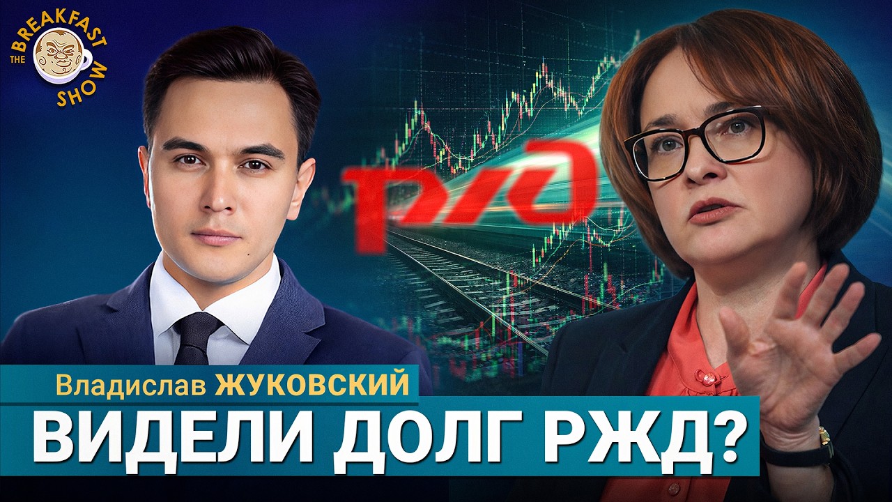 РЖД в долгах: тревожный сигнал | Владислав Жуковский на Breakfast Show