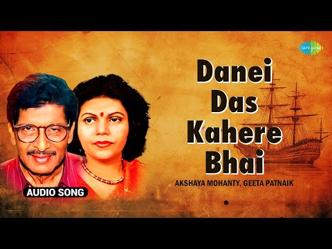 ଓଡ଼ିଆ ହିଟ ଗୀତ | Danei Das Kahere Bhai | Odia Song | Akshaya Mohanthy | Geeta Patnaik
