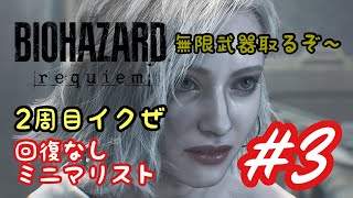 [PS5] BIOHAZARD requiem ２周目開始 後編