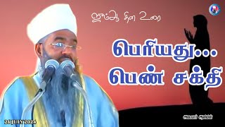 Download lagu 'பெரியது... பெண் சக்தி'|| ஜும்ஆ பயான். mp3