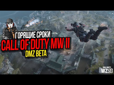 ОПЕРАЦИЯ ГОРЯЩИЕ СРОКИ►4 КОНТРАКТА ЗА 6 МИНУТ►DMZ BETA►CALL OF DUTY WARZONE 2 0