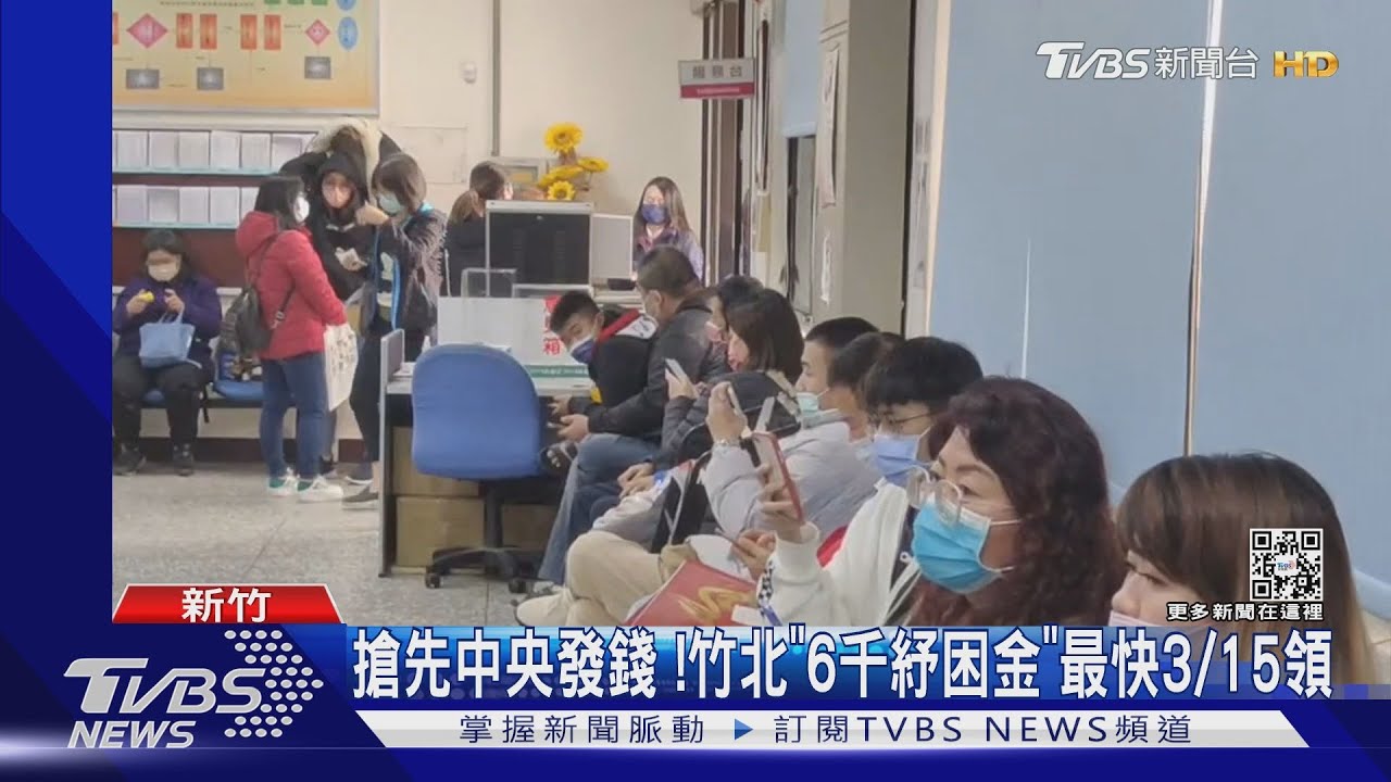 搶先中央發錢！竹北「6千紓困金」最快3/15領