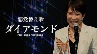 【替え歌】DIAMONDS - PRINCESS PRINCESS 自民党あるある