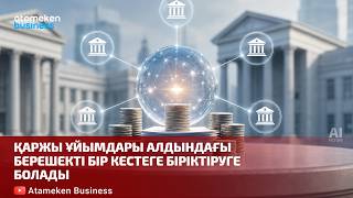 Қаржы ұйымдары алдындағы берешекті бір кестеге біріктіруге болады