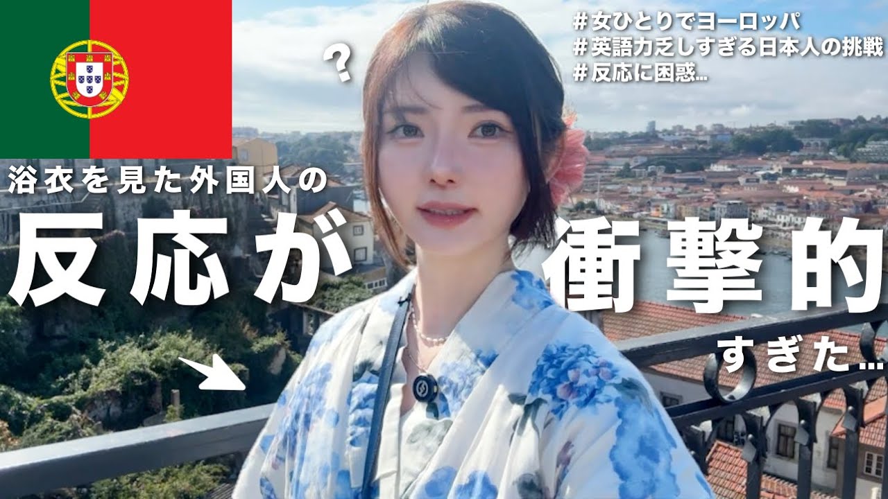 ※ポルトガルで浴衣着て歩いた結果の外国人の反応が意外すぎた...👘