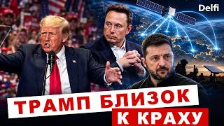 Starlink снова в деле, республиканцы идут к краху, что ждет Трампа с его "дизельной сделкой"?