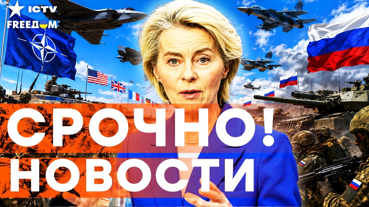 ⚡ Фон дер Ляйен ПОСТАВИЛА ПУТИНА НА МЕСТО! ГРОМКОЕ заявления С ЕВРОПЫ | Итоги