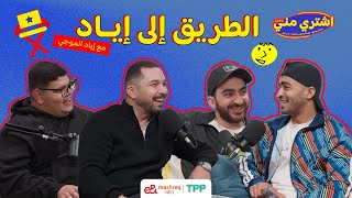 Download lagu بودكاست اشتري مني - الطريق إلي إياد مع إياد الموجي mp3 Download lagu بودكاست اشتري مني - الطريق إلي إياد مع إياد الموجي mp3