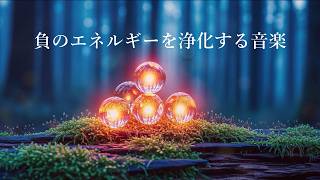 心と体をリラックスさせ、解きほぐす 浄化ヒーリング音楽 - 心身に溜まっている負の感情やストレスを解放 - 心身の浄化、癒し、瞑想