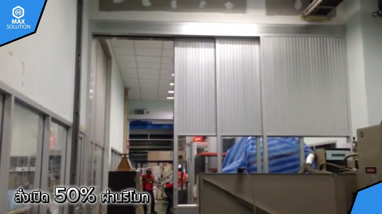 ประตูบานเลื่อนซ้อน - โรงงานชลบุรี