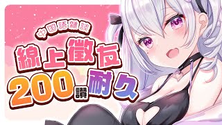 【中文台】點讚救救可愛女僕~線上聊天台【鳳玲天々/Vtuber】
