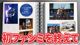 【雑談】初ソロファンミを終えたらいじん【らいじん】