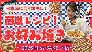 「日本酒に合う粉もん！簡単レシピ！お好み焼き 」2026 Miss SAKE 大阪 大植花