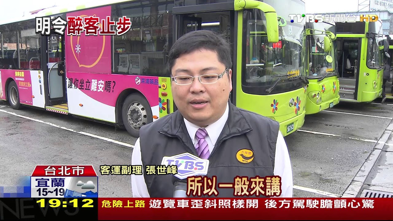 安全優先！　大眾運輸只載「沒失控」的酒客