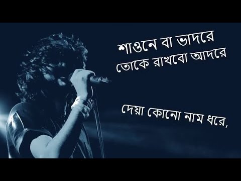 Shaone Ba Bhadore (Lyrics) / Rupam Islam / With Lyrics
