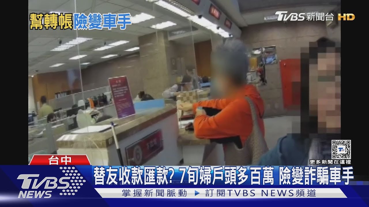 替友收款匯款？　7旬婦戶頭多百萬　險變詐騙車手