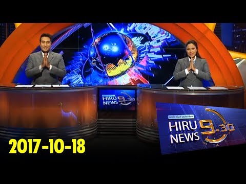 Hiru News 9.30 PM | 2017-10-18