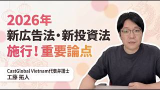 【2026年施行】ベトナム新広告法・新投資法の重要論点を弁護士が解説