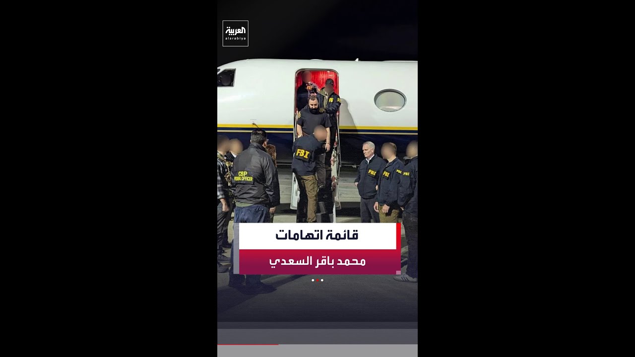 فيديو | واشنطن توجه سلسلة اتهامات للقيادي بكتائب حزب الله العراقي محمد باقر السعدي بعد اعتقاله