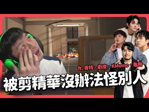 【AsSen 阿森】被剪精華沒辦法怪別人啊！ft. @Kant0211 @kmomo0512 @krapy4754 @sweetcampercs | 特戰英豪 VALORANT