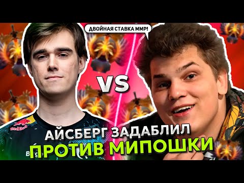 АЙСБЕРГ ЗАДАБЛИЛ ММР ПРОТИВ ТИМ СПИРИТ МИПОШКИ! | ICEBERG vs TEAM SPIRIT MIPOSHKA!