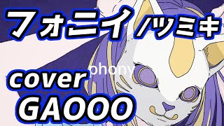 - フォニイ (cover)_がおー