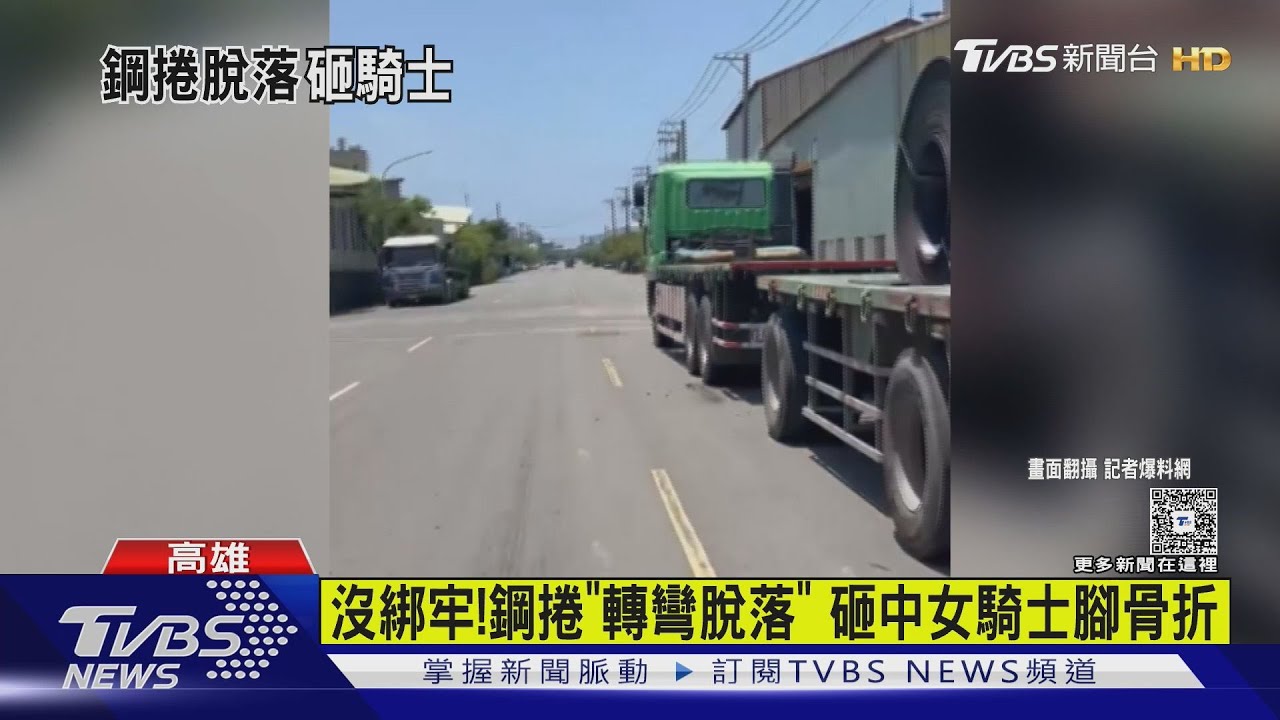 沒綁牢!22噸重鋼捲「轉彎脫落」 砸中女騎士腳骨折