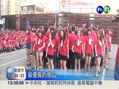 櫃姐跳"姐姐"! 週年慶下殺0.8折