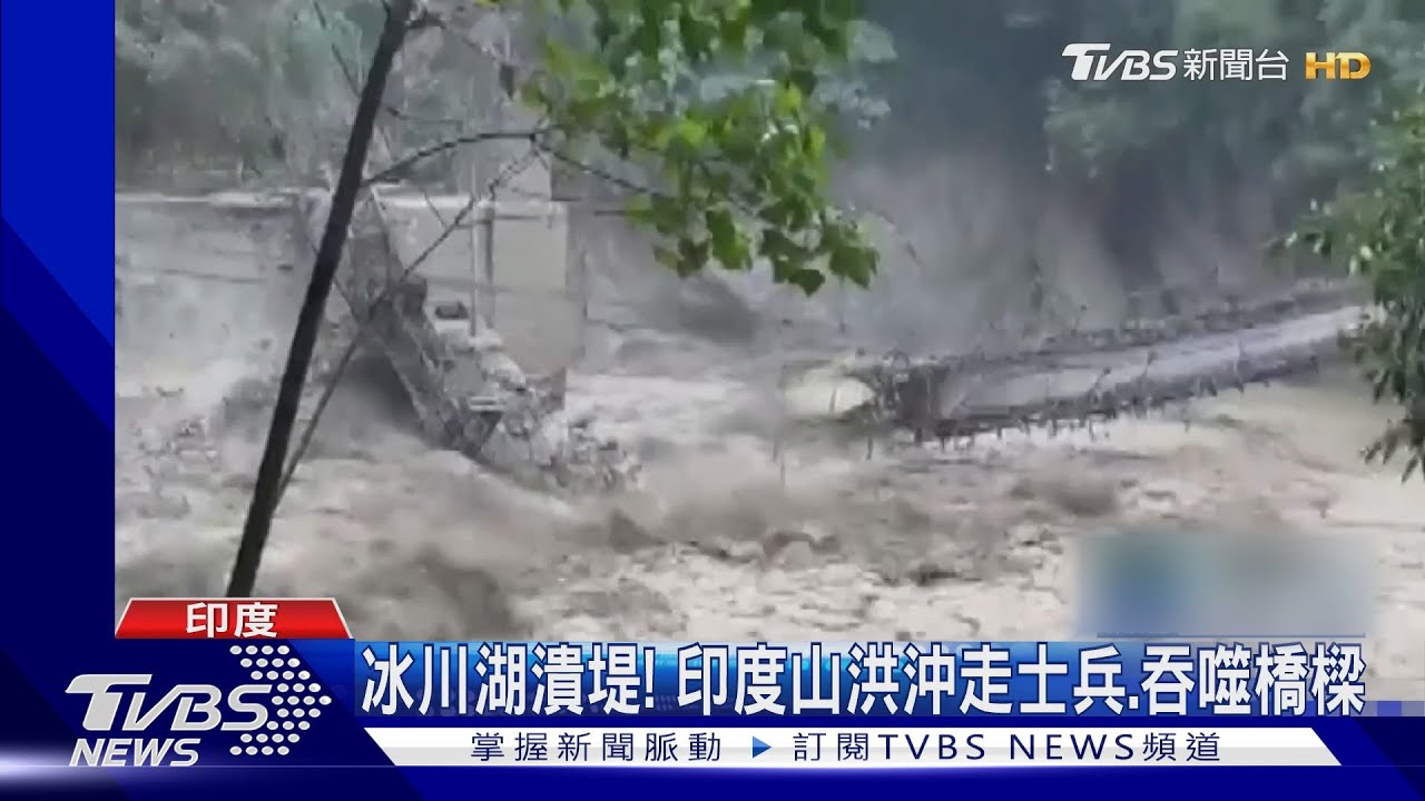 冰川湖潰堤!印度東北部山洪爆發 沖走士兵、吞噬橋樑18死