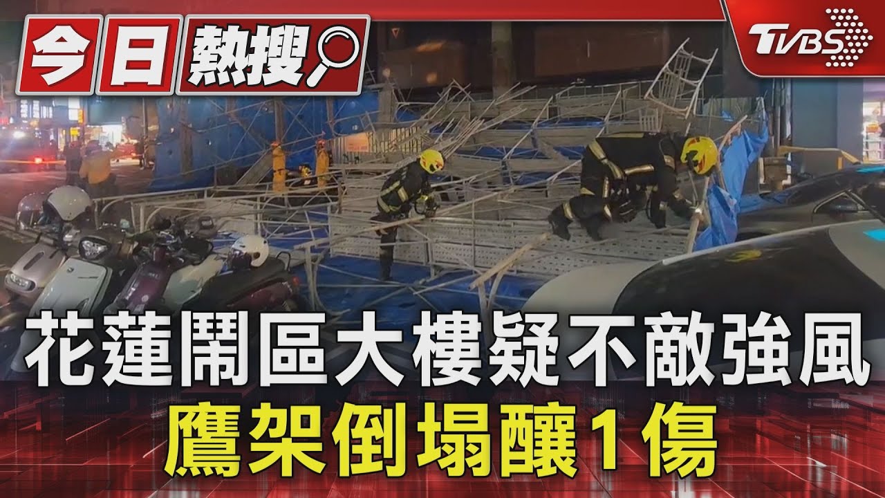 花蓮鬧區大樓疑不敵強風　鷹架倒塌釀1傷