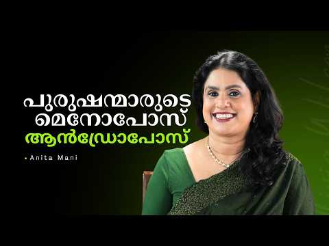 പുരുഷന്മാരുടെ മെനോപോസ്- ആൻഡ്രോപോസ് - Anita Mani