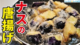 - 外はカリッと中はトロッと…旬のなすはマジでこれで食べてください【ナスの唐揚げ】