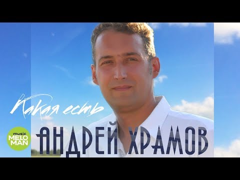 Андрей Храмов -  Какая есть (Альбом 2018)