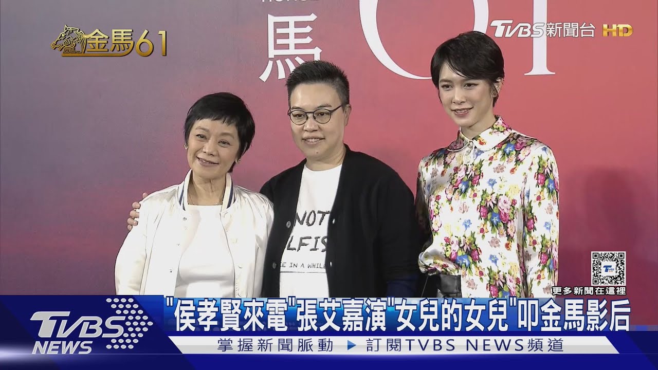 「侯孝賢來電」 張艾嘉「女兒的女兒」叩金馬影后