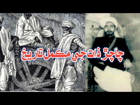 چاچڙ ذات جي مڪمل تاريخ. Chachar cast full history and Documentary video.