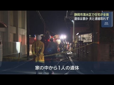 YouTube Video 静岡市清水区で住宅が全焼し１人の遺体が見つかる　遺体はこの家に住む女性か　