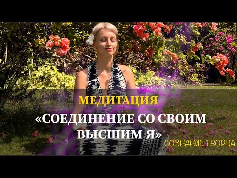 ОЧЕНЬ МОЩНО🔥 СОЕДИНЕНИЕ СО СВОИМ ВЫСШИМ Я #Творец #Сознание #Осознанность #медитация #изобилие