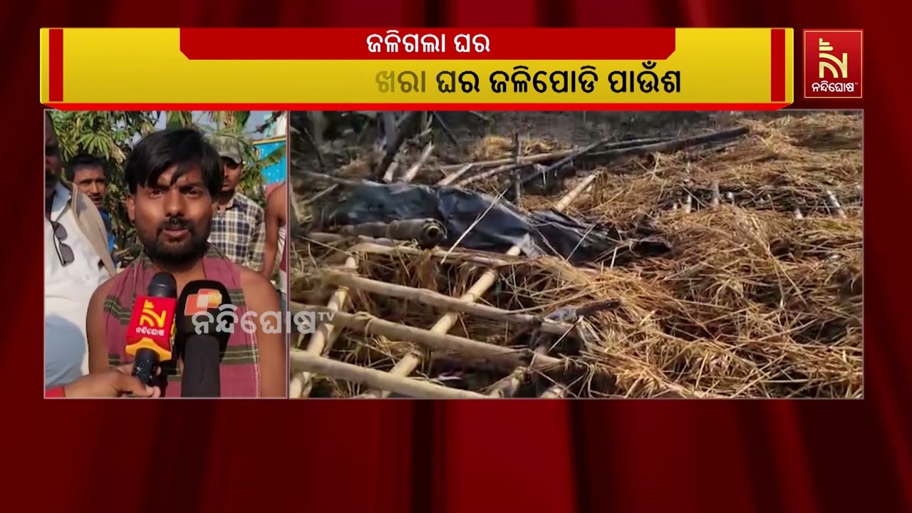 ବାସୁଦେବପୁର ବ୍ଲକ କେରସାହି ଗାଁରେ ନିଆଁ ଲାଗି ପୋଡ଼ି ପାଉଁ?