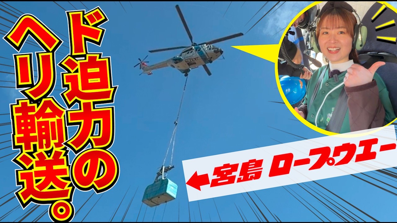 【宙】まさかヘリで…約18年ぶり「宮島ロープウエー」入替に密着！新型車両はヘリコプターで輸送…空中から工事箇所を見てみよう。