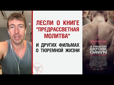 О книге \Предрассветная молитва\ и других фильмах о тюремной жизни