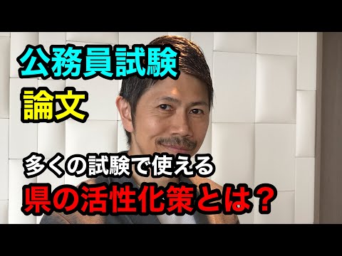 【吉井英二先生の論文サンプル講義】「多くの試験で使える『県の活性化策』の書き方とは?」