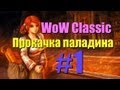 ВоВ Vanilla Classic: Вспоминаем лучшие времена Warcraftа 
