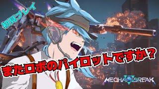 【MECHABREAK】ランクマッチ！現在ダイヤ２【Vtuber 】【メカブレイク】