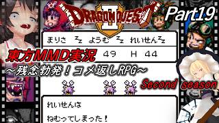 【東方MMD実況】DQ2ドラクエ2～残念勃発！コメ返しRPG～Part19[2ndシーズン]