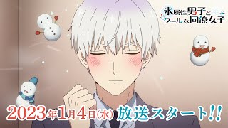 [情報] 冰屬性男子與無表情女子 新視覺圖 PV