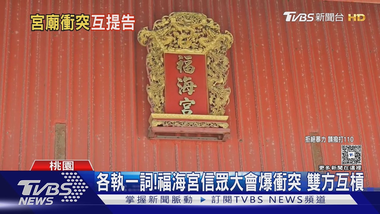 影音／福海宮信徒大會爆推擠衝突！　廟方、文史工作者互槓