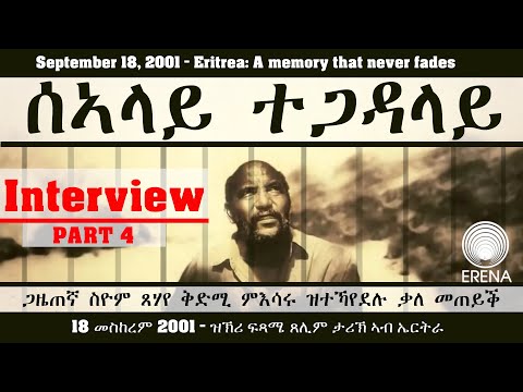 ሰኣላይ ተጋዳላይ – ጋዜጠኛ ስዮም ጸሃየ፡ ቅድሚ ምእሳሩ ዝተኻየደሉ ቃለ መጠይቕ – PART 4 ሰኣላይ ተጋዳላይ – ጋዜጠኛ ስዮም ጸሃየ፡ ቅድሚ ምእሳሩ ዝተኻየደሉ ቃለ መጠይቕ – PART 4