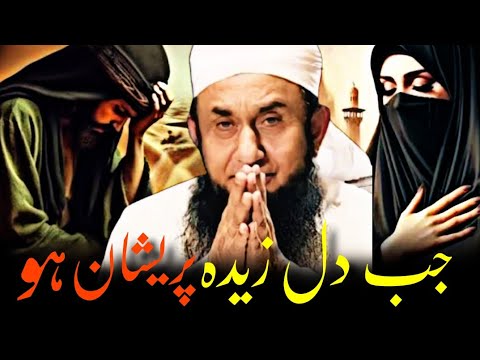 Jab Dil Zyada Pareshan Ho | When The Heart Is More | Emotional Bayan Maulana Tariq Jameel
